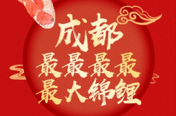 江南网页版为成都锦鲤加码,还有会员福利大放送！