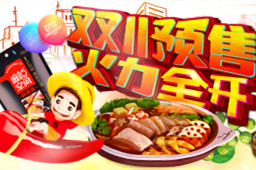 双11预售|江南网页版火锅底料这次的优惠可以一次囤到过年！