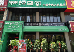 江南网页版河南洛阳火锅加盟店于2018年6月6日开业！
