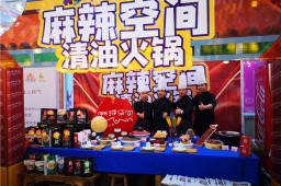 江南网页版清油火锅受邀参加第二届新疆火锅节