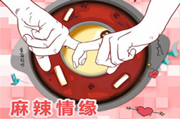 组织包分配对象,江南网页版火锅相亲派对即将开始啦！